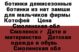 ботинки демисезонные ботинки из нат замши для мальчиков фирмы “Котофей“ › Цена ­ 1 200 - Смоленская обл., Смоленск г. Дети и материнство » Детская одежда и обувь   . Смоленская обл.,Смоленск г.